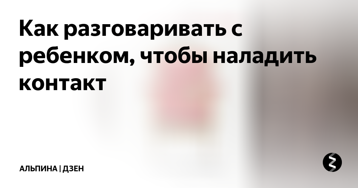 Как разговаривать с ребенком, чтобы наладить контакт | Альпина Паблишер ...