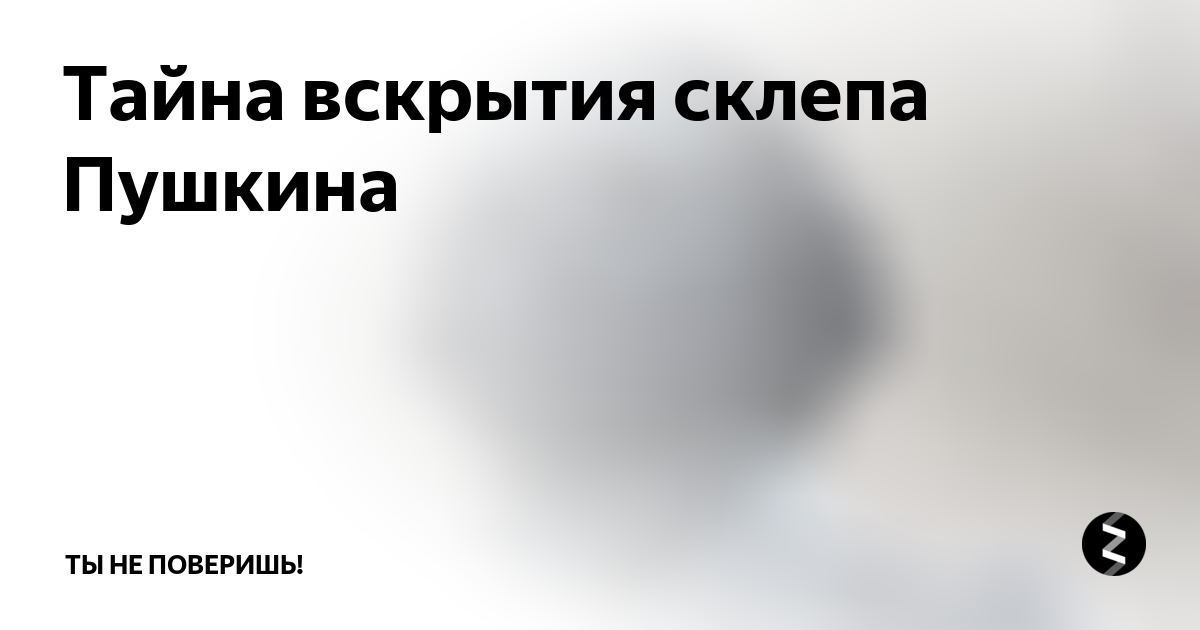 вскрытие склепа пушкина в 1953г. а знаешь я тебе открою тайну стихи. я открою тебе секрет стих. стихи о тебе. тайны создания загадки природы.