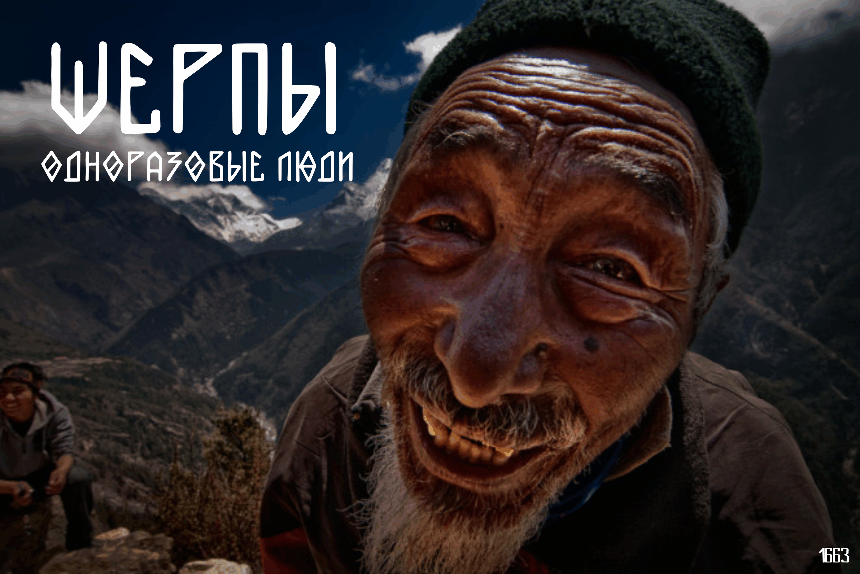 Человек живет в. Непал шерпы. Шерпа народ Непала. Тибет шерпы. Шерпы в Гималаях