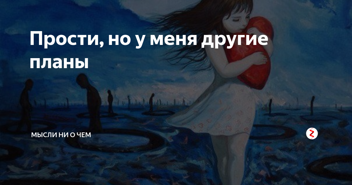 Ни думай ни о чем песня. У меня другие планы. Прости, у меня другие планы. У меня- другие планы картинки. Немного другие планы.