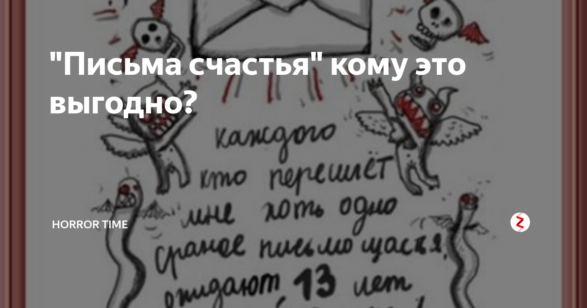 Письмо счастья. Смешные письма счастья. Не присылайте письма счастья. Письма счастья спам. 1 письмо счастья