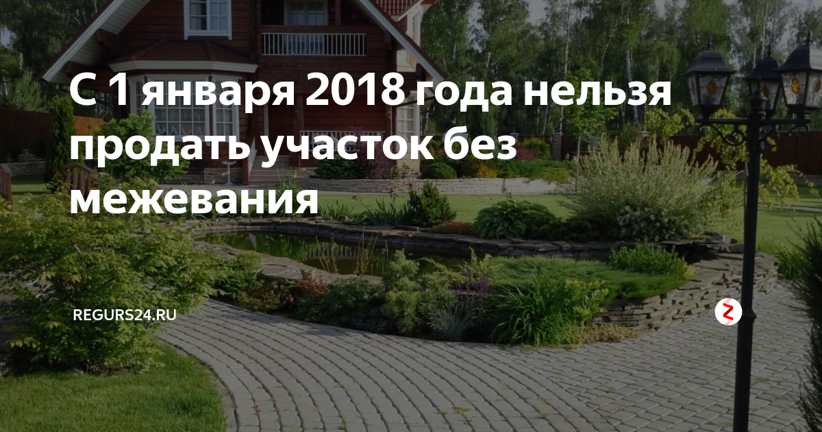 Продавать ли дом форум. Можно ли продать участок без межевания. Без межевания нельзя продать участок. Продается участок картинка. Можно ли продать дачу без межевания.