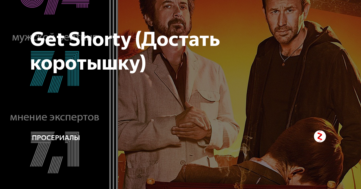 Get Shorty (Достать коротышку) | ПроCериалы | Дзен