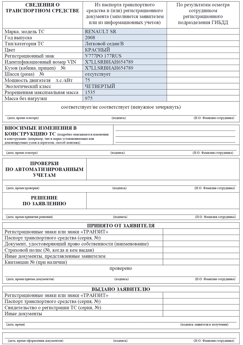 Заявление в госавтоинспекцию на регистрацию транспортного средства образец
