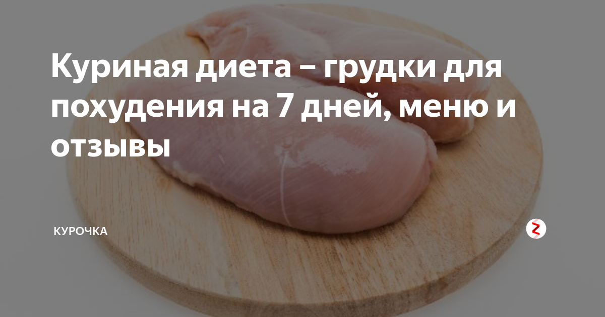 Меню куриной диеты отзывы правила план питания