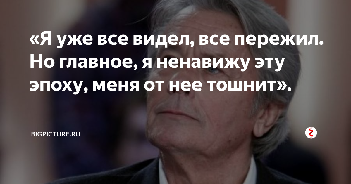 Алён Делон я ненавижу эту эпоху.