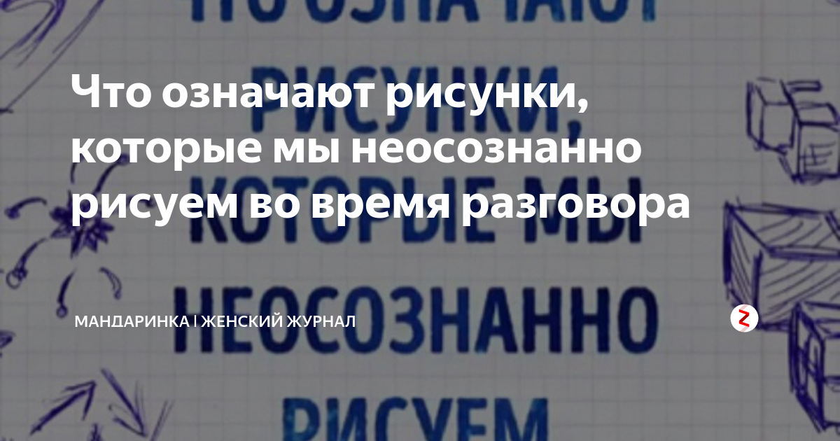 Что означают рисунки во время разговора по телефону