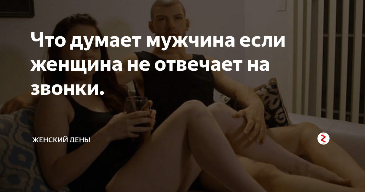 «Молодой человек отдаляется от меня, на звонки не отвечает. Что делать?» Комментирует психолог