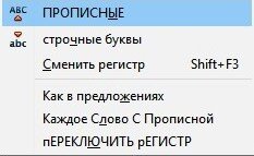 Всё о работе с регистром букв в Word