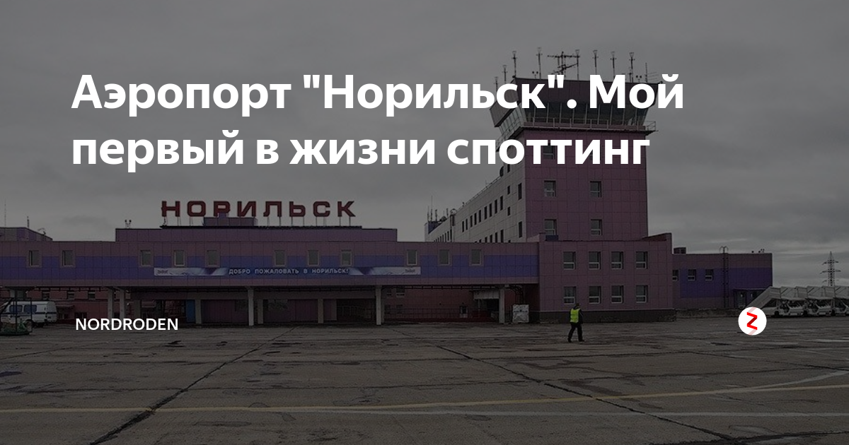 Аэропорт норильск табло