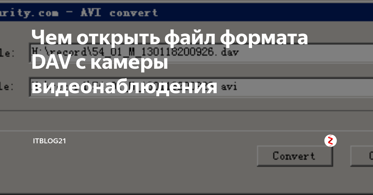 Открыть видео dav. Чем открыть файл Dav с видеорегистратора. Dav файл. Dav что это примеры