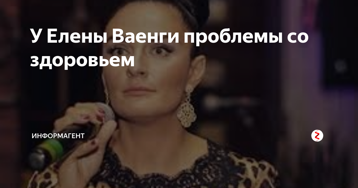 У Елены Ваенги проблемы со здоровьем | ИнформАгент | Дзен