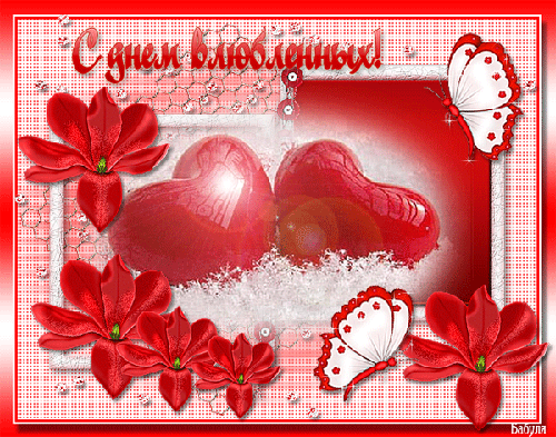 День Валентина - поздравления в стихах, картинки, открытки на 14 февраля
