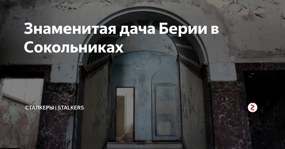 Знаменитая дача Берии в Сокольниках | Сталкеры | Stalkers | Дзен
