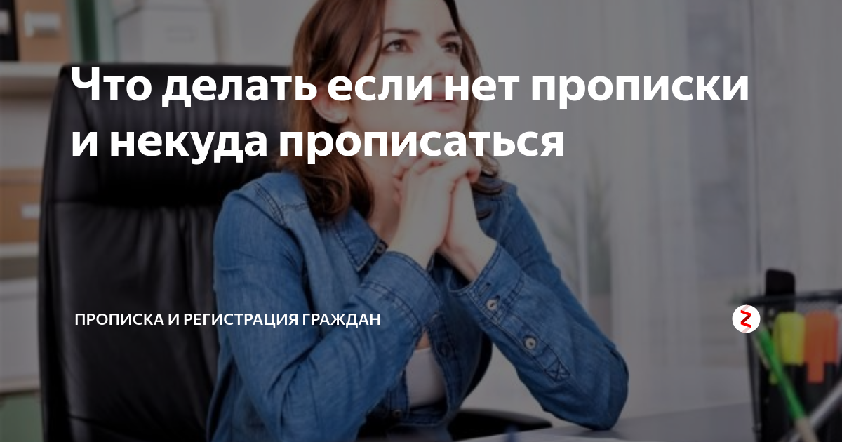 Жить без прописки после выписки. Если нет прописки и некуда прописаться что делать. Если некуда прописаться что делать. Что делать если негде прописаться. Что делать если нет прописки и негде прописаться Россия?