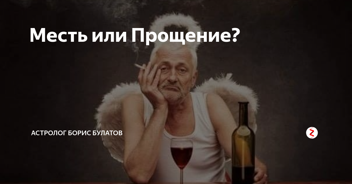 Месть или Прощение? | Астролог Борис Булатов | Дзен