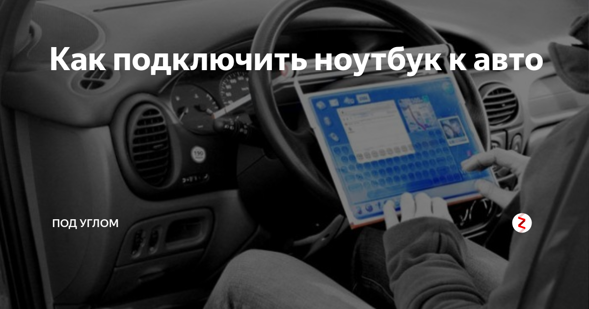 Как подключить ноут в машине Как подключить ноутбук к авто Под углом Дзен