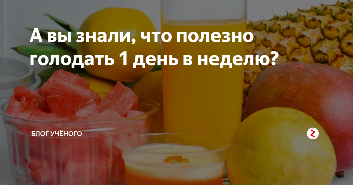 Голод 1 неделя. Полезно ли голодать один день. Голодание 1 сутки. Сколько дней полезно голодать. Полезно голодать один раз в неделю.