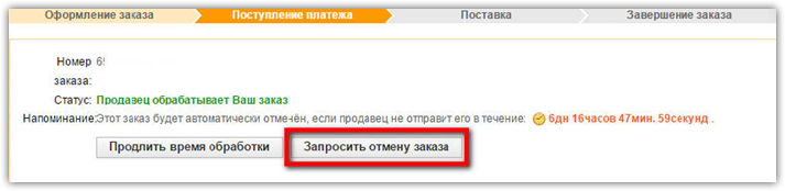 Запрос на отмену заказа на Алиэкспресс