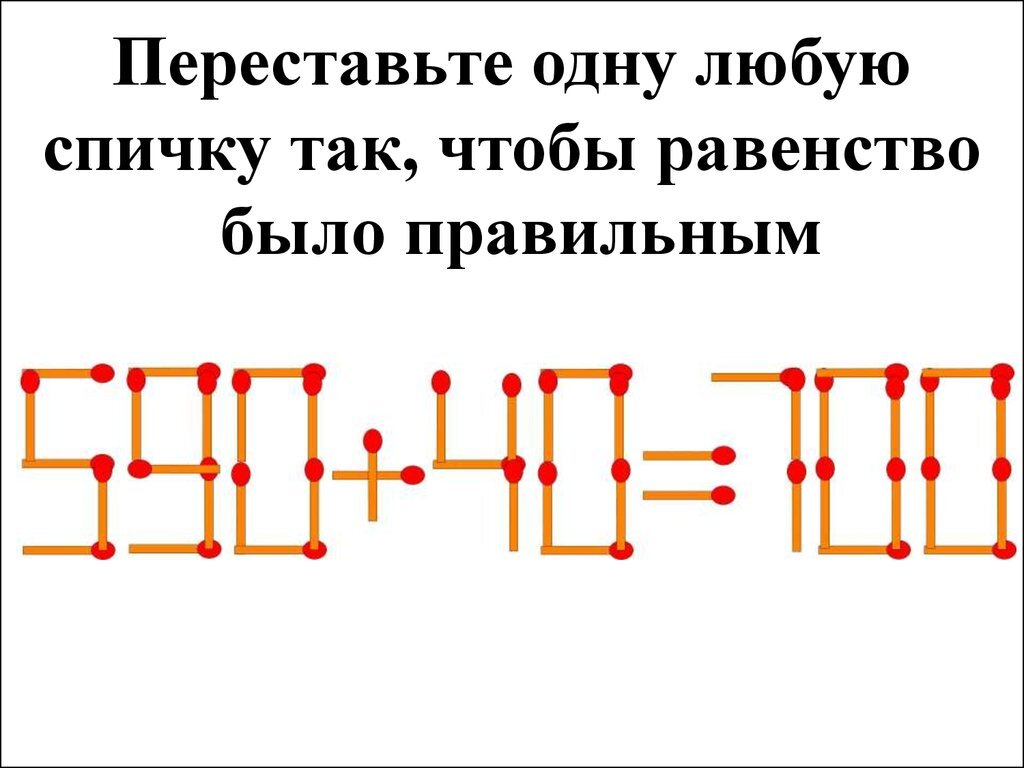 Презентация головоломки со спичками 1 класс