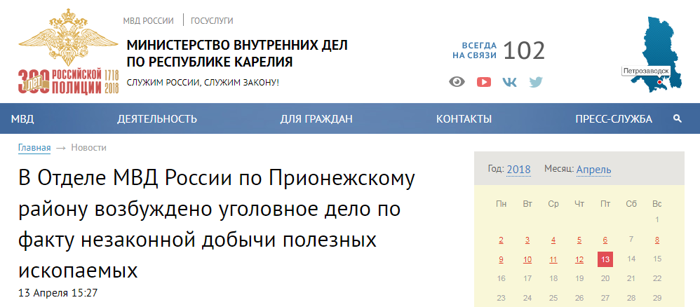 «Установлено, что в Прионежском районе на территории потребительского жилищно-строительного кооператива велась незаконная добыча общераспространенных полезных ископаемых. Песчано-гравийная смесь и песок вывозились на строительные объекты Петрозаводска организацией, занимающейся ландшафтным дизайном в этом кооперативе.