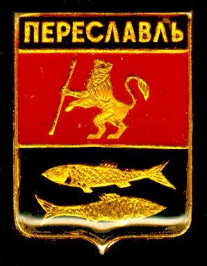 Герб переславля залесского картинки