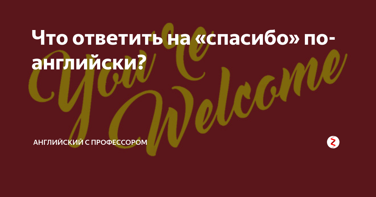 как будет по английскому спасибо большое
