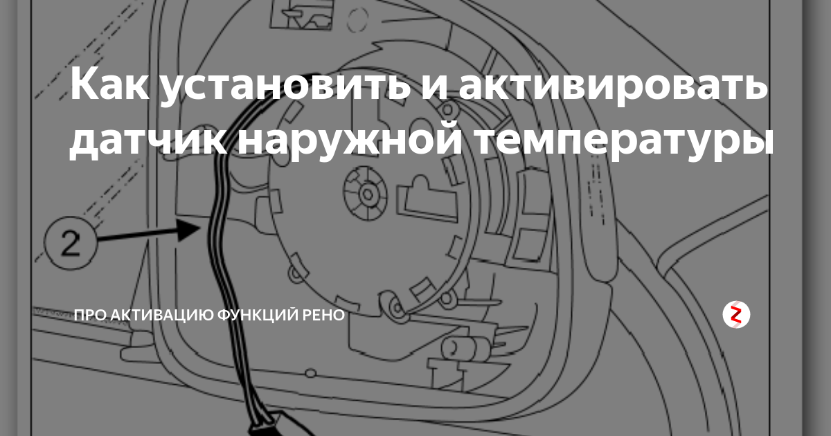 Схема датчика температуры рено Замена антифриза Рено Меган 2: какой и сколько заливать, замена датчика температ