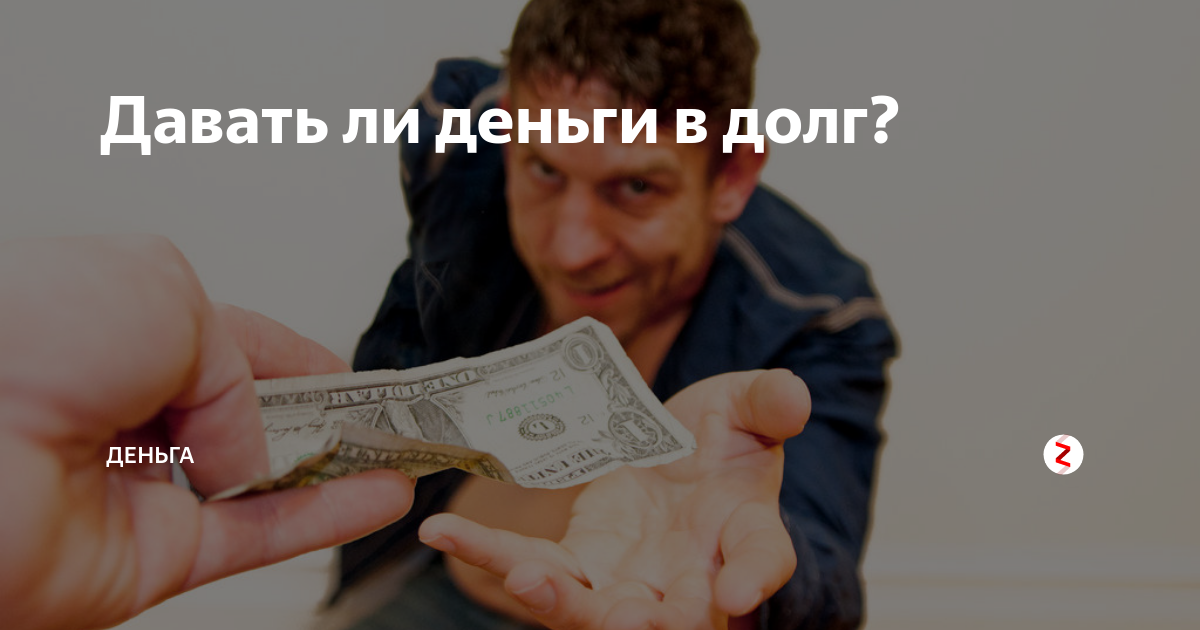 Деньги давай. Дай денег в долг. Давать деньги в долг. Отдавай деньги. Отдал деньги в долг