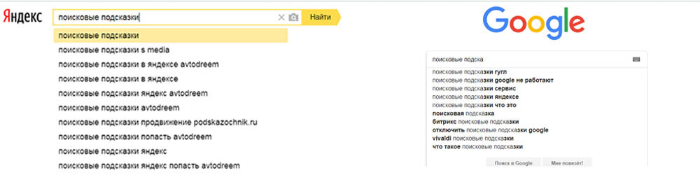 Поисковые подсказки. Поисковые подсказки гугл. Не работают поисковые подсказки. Как удалить подсказки в поисковике Яндекс. Продвижение сайта поисковые подсказки.
