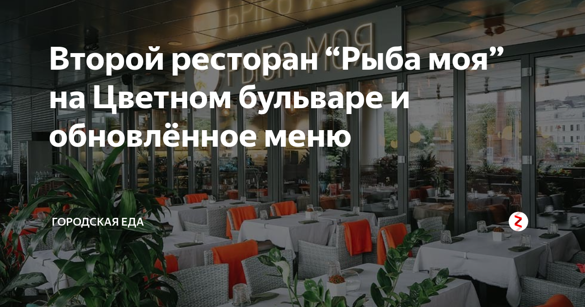 Ресторан рыба моя на тверской