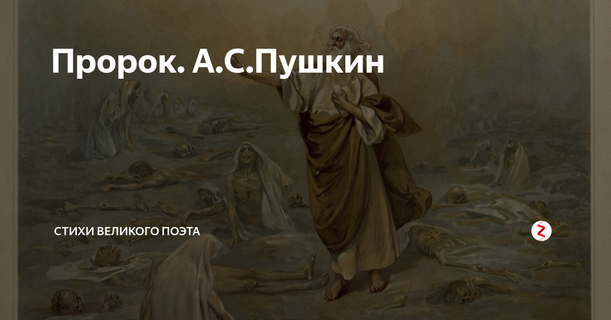 Пророк. А.С.Пушкин | Стихи Великого Поэта | Дзен