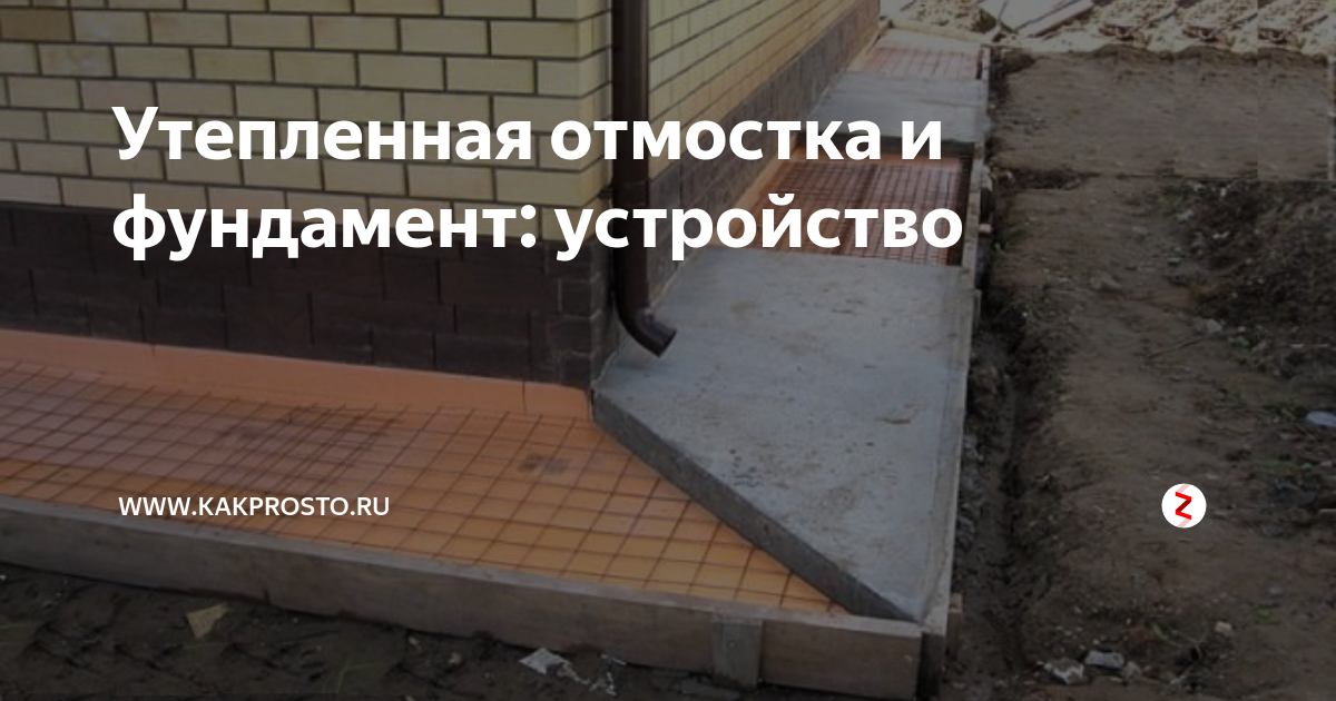 Утепленная отмостка и фундамент: устройство | www.kakprosto.ru | Дзен