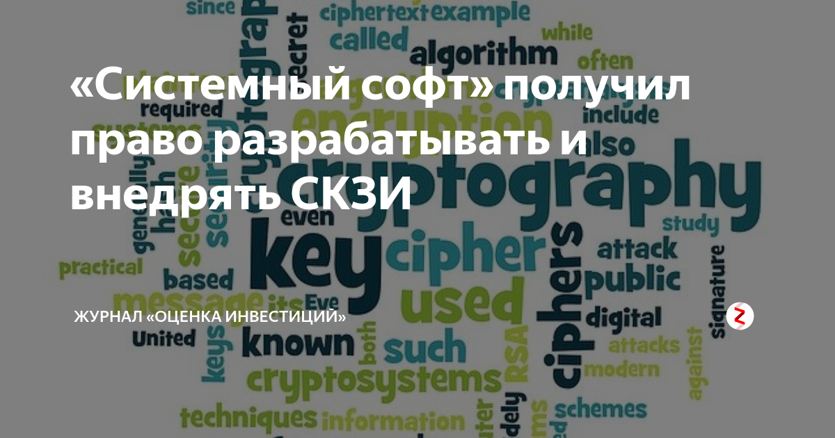 «Системный софт» получил право разрабатывать и внедрять СКЗИ | Журнал ...