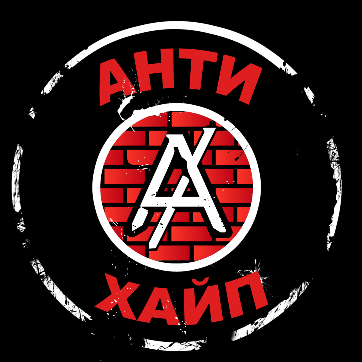 Антихайп. АНТИХАЙП лого. Значок Антихайпа. ANTIHYPE логотип.