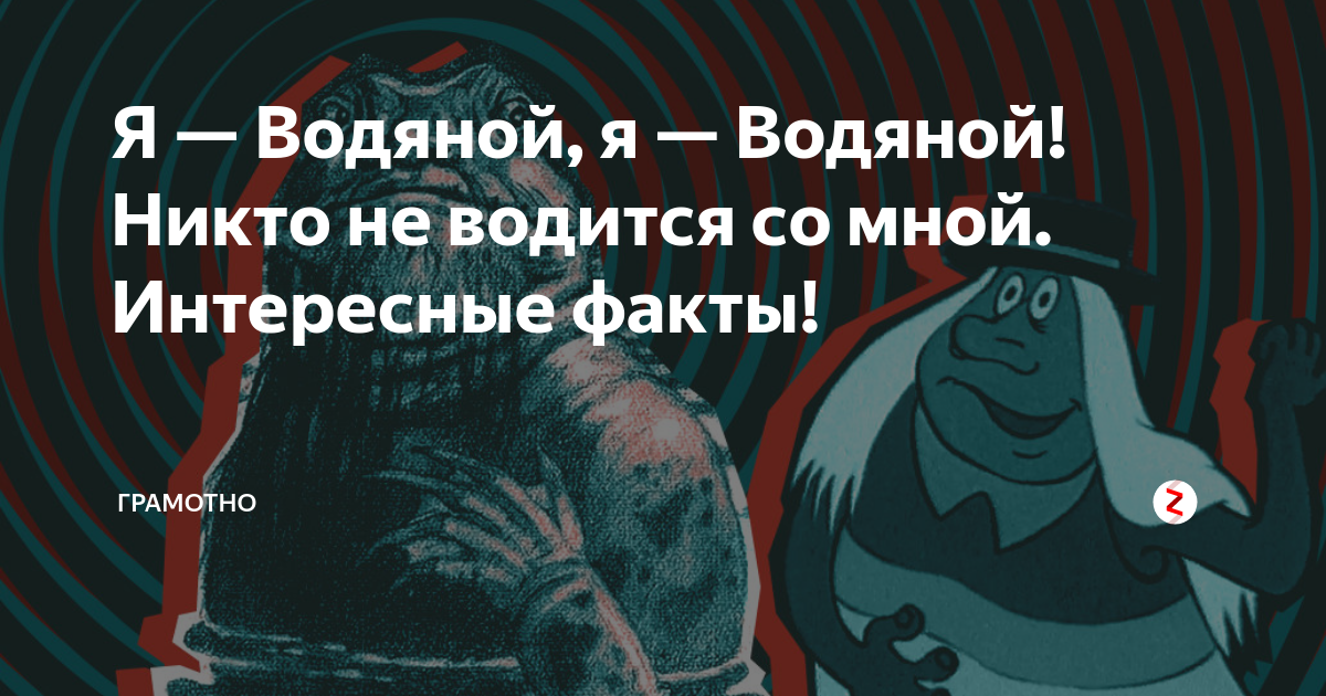 Я водяной никто не водится со мной. Водяной никто не водится. Я водяной я водяной никто не. Я водяной.