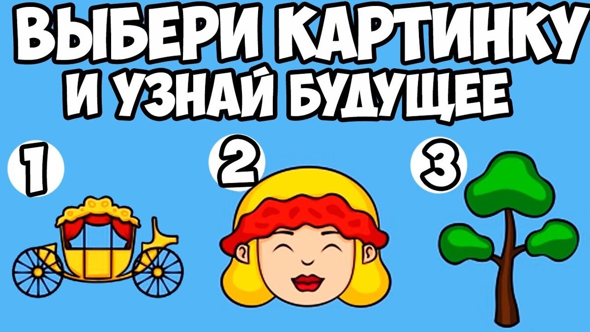 Выбери картинку и узнай