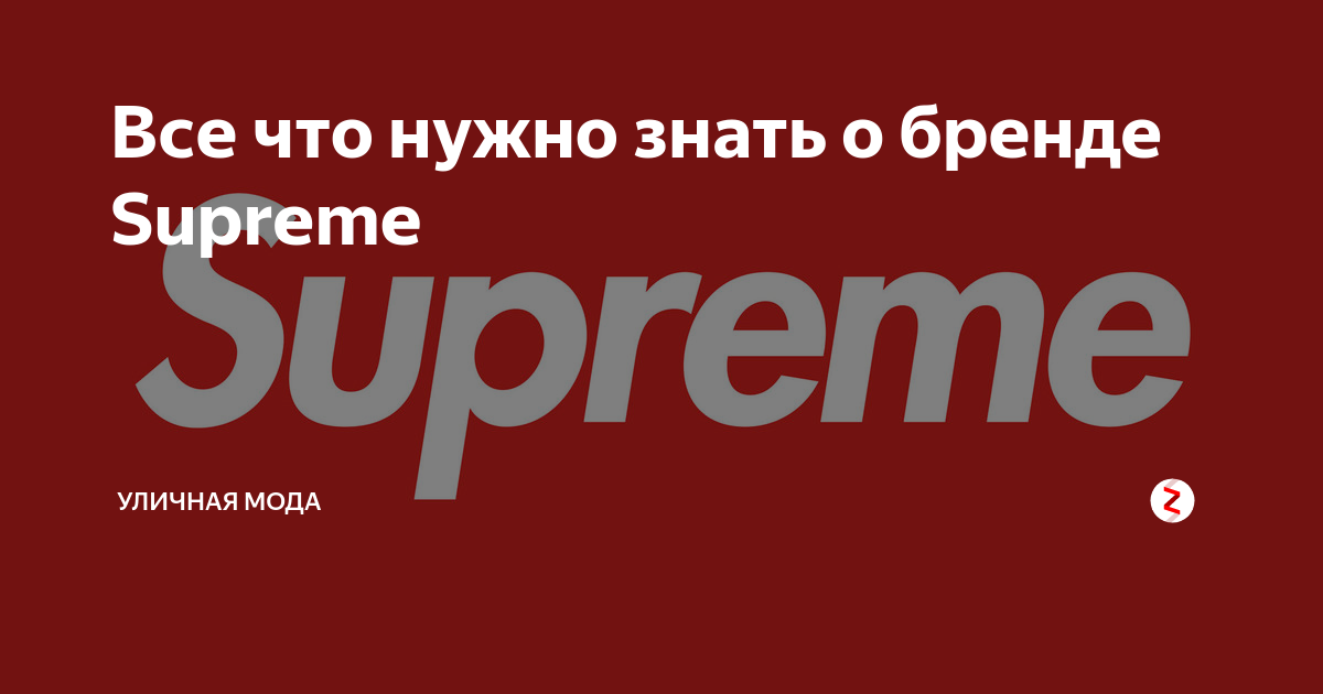 Supreme перевод песни