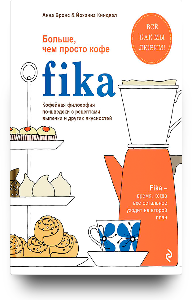 «Fika. Кофейная философия по-шведски с рецептами выпечки и других вкусностей»