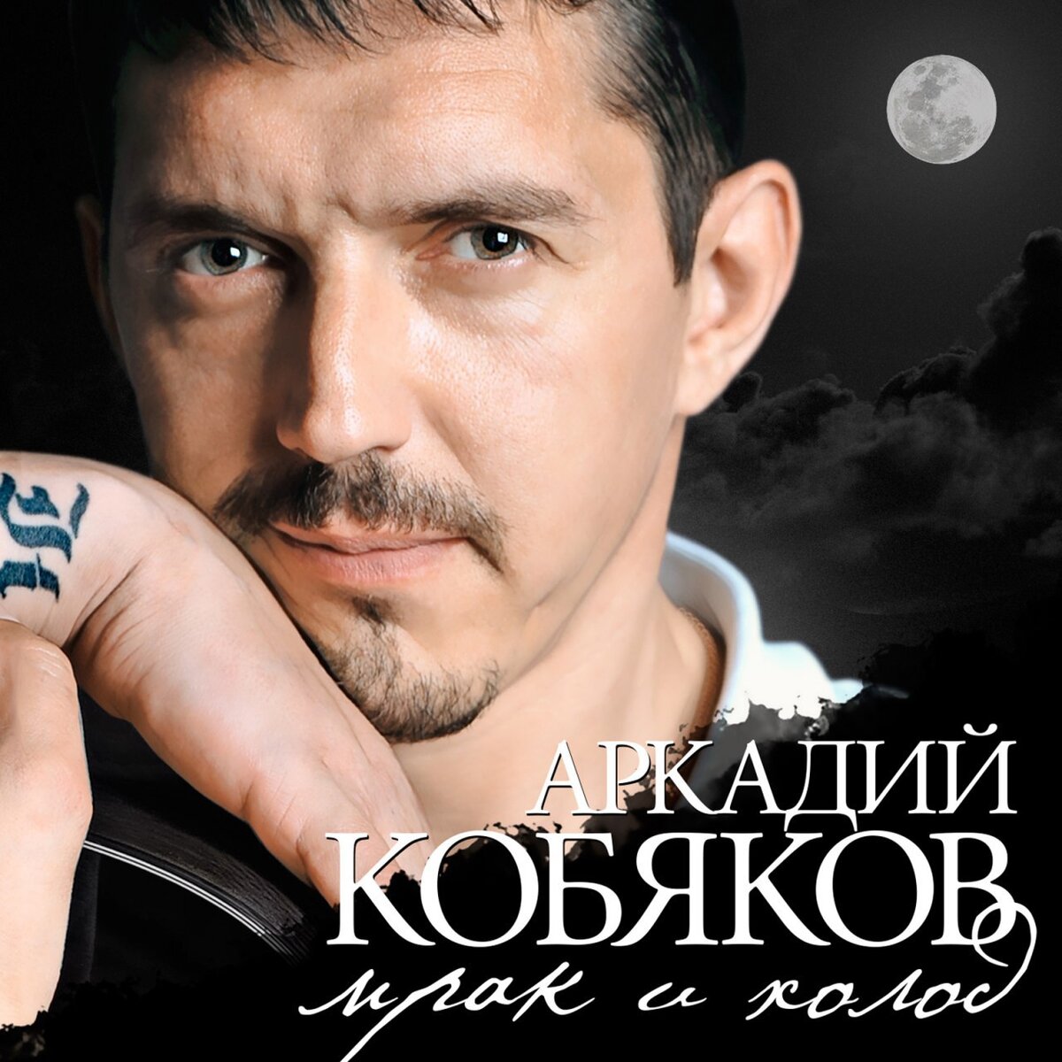 • @arkadiy_kobyakov • cover of @mrakiholod2003 •