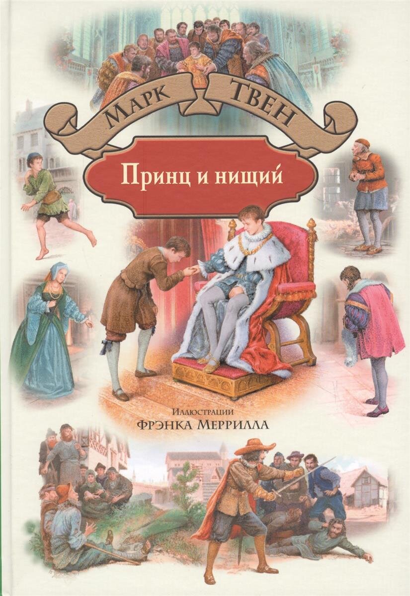 Увлекательная история о бедном мальчике Томе и принце Эдуарде,которые случайным образом меняются местами.