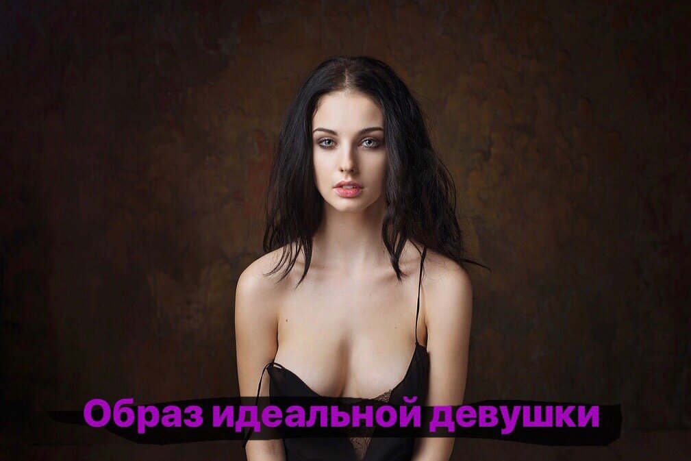 ОБРАЗ ИДЕАЛЬНОЙ ДЕВУШКИ