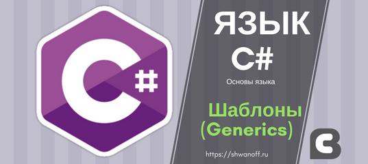Шаблоны (Generics) в C#