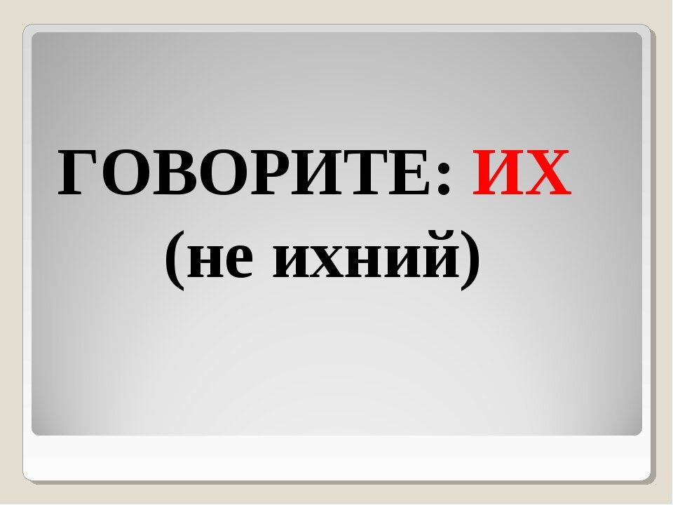 Неверно сказано. Слово ихний. Ихний или их. Слово ихний в русском. Ихний есть ли такое слово.