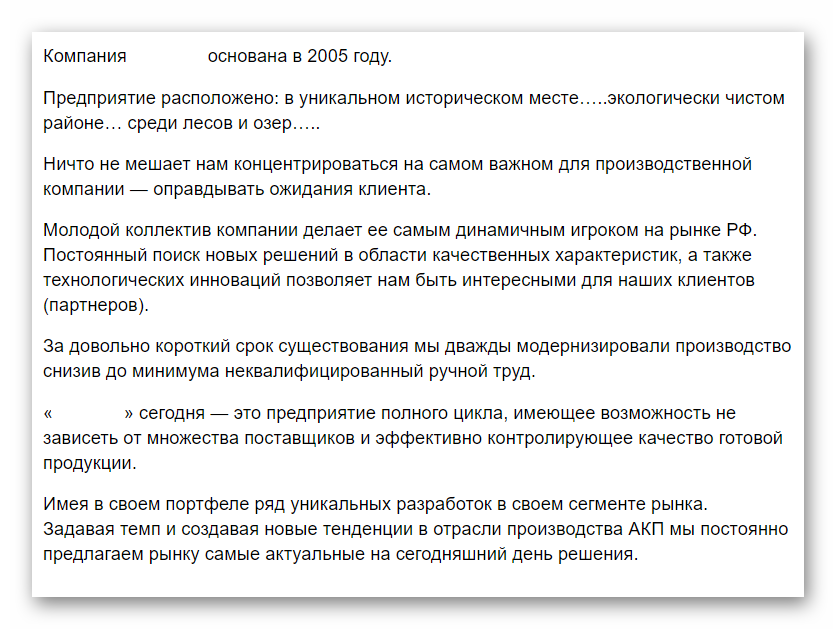 Составить текст о компании. Описание компании образец текста. Хороший текст о компании. О компании текст пример. Примеры текста о компании для сайта примеры.
