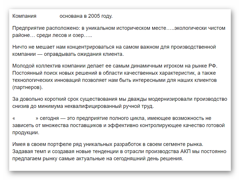 О компании текст пример. Описание компании образец текста. Хороший текст о компании. Примеры текста о компании для сайта примеры.