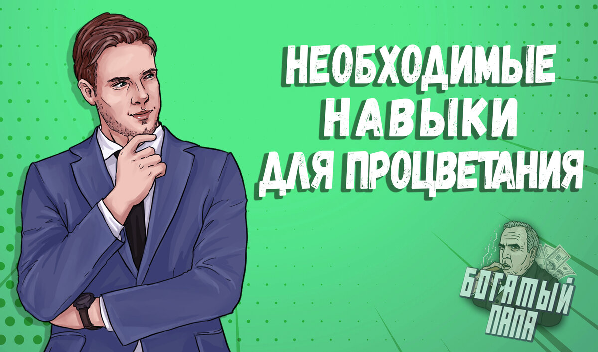 В этой статье поговорим про очень важные качества для каждого
 