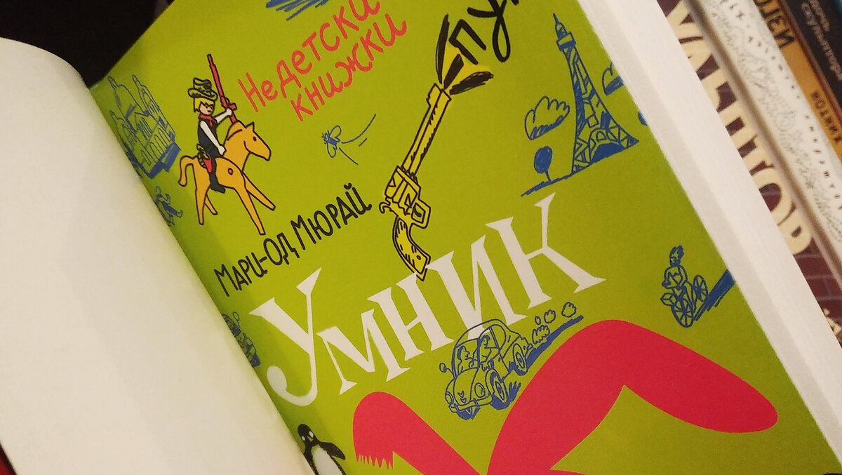 "Умник" Мари-Од Мюрай (издательство Самокат, 2015г.)