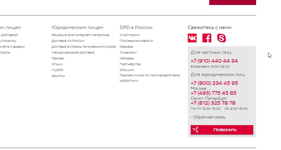 Dpd кемерово. DPD телефон горячей линии 8800.