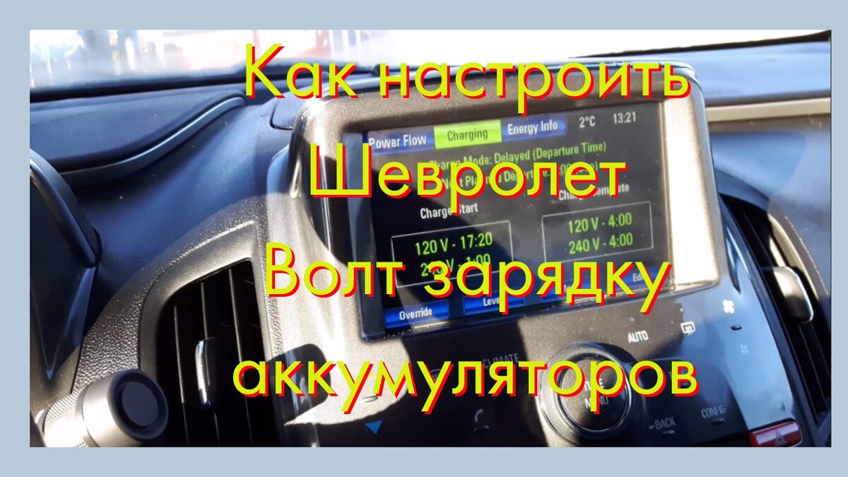 В ролике показываю как настроить зарядку аккумуляторов машины Шевролет Волт 2014 года. Если есть возможность заряжать машину по ночному тарифу, можно настроить что бы машина автоматический заряжалось то время когда цена на электричество стоит дешевле. Так можно сэкономить деньги на зарядку. Также показываю как в дистанционном управлением можно подключать зарядку автомобиля.